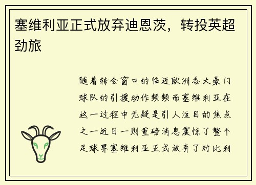 塞维利亚正式放弃迪恩茨，转投英超劲旅