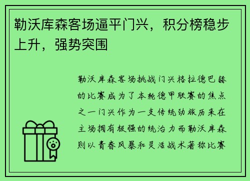 勒沃库森客场逼平门兴，积分榜稳步上升，强势突围