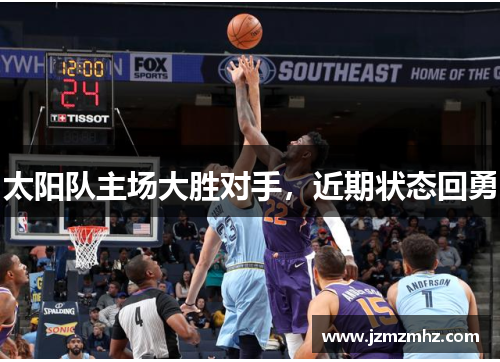 太阳队主场大胜对手，近期状态回勇