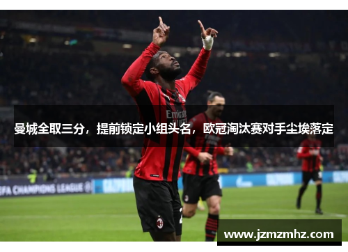 曼城全取三分，提前锁定小组头名，欧冠淘汰赛对手尘埃落定