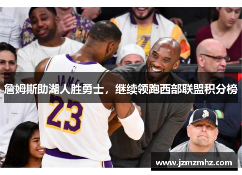 詹姆斯助湖人胜勇士，继续领跑西部联盟积分榜