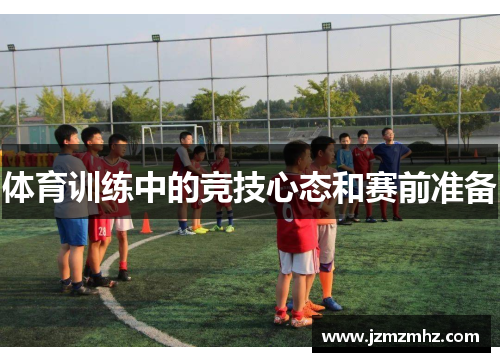 体育训练中的竞技心态和赛前准备