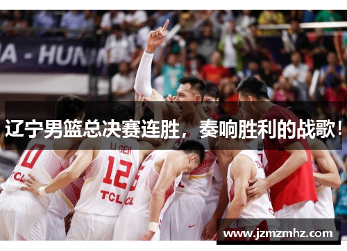 辽宁男篮总决赛连胜，奏响胜利的战歌！
