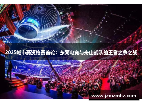 2025城市赛资格赛首轮：东莞电竞与舟山战队的王者之争之战