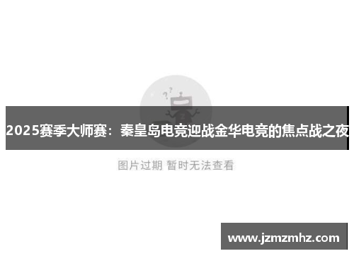 2025赛季大师赛：秦皇岛电竞迎战金华电竞的焦点战之夜