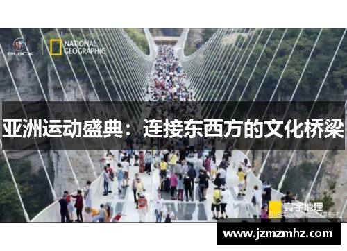 亚洲运动盛典：连接东西方的文化桥梁