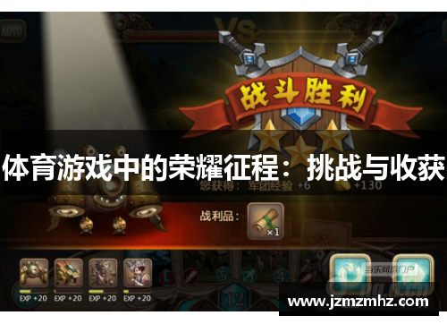 体育游戏中的荣耀征程：挑战与收获