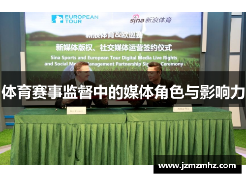 体育赛事监督中的媒体角色与影响力