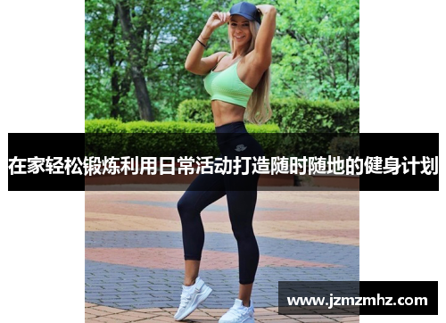 在家轻松锻炼利用日常活动打造随时随地的健身计划