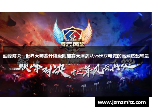 巅峰对决：世界大师赛升降级附加赛天津战队vs长沙电竞的高潮迭起较量
