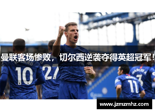 曼联客场惨败，切尔西逆袭夺得英超冠军！