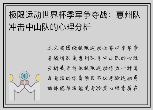 极限运动世界杯季军争夺战：惠州队冲击中山队的心理分析