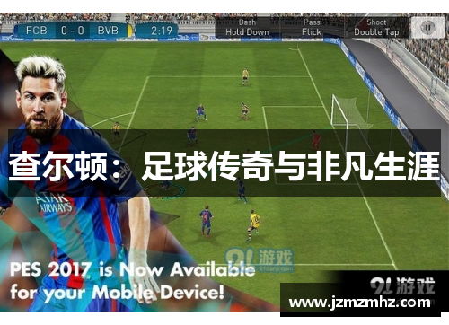 查尔顿：足球传奇与非凡生涯
