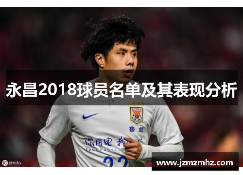 永昌2018球员名单及其表现分析