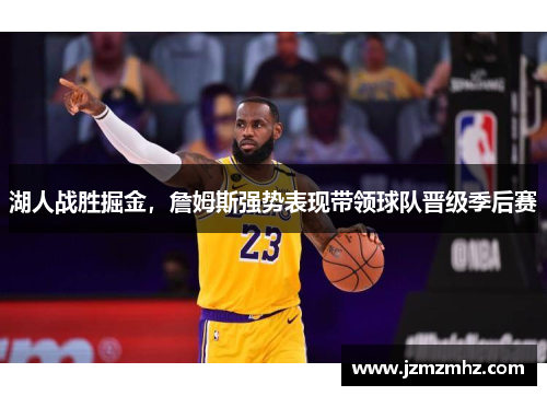 湖人战胜掘金，詹姆斯强势表现带领球队晋级季后赛