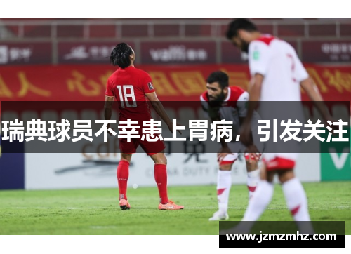 瑞典球员不幸患上胃病，引发关注