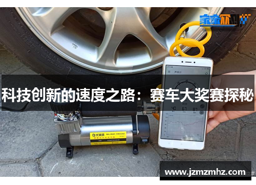 科技创新的速度之路：赛车大奖赛探秘