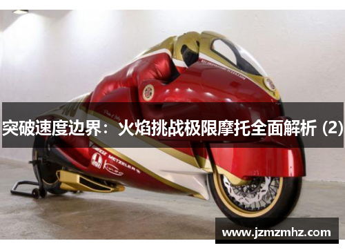 突破速度边界：火焰挑战极限摩托全面解析 (2)