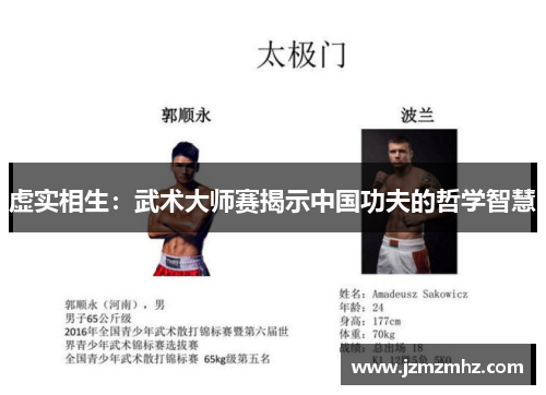 虚实相生：武术大师赛揭示中国功夫的哲学智慧