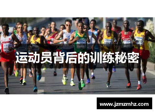 运动员背后的训练秘密