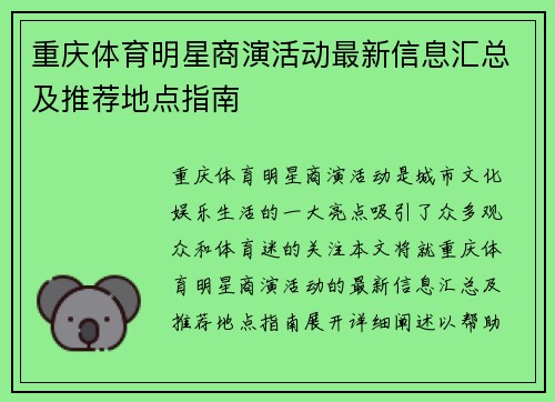 重庆体育明星商演活动最新信息汇总及推荐地点指南