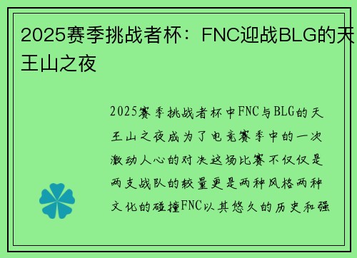 2025赛季挑战者杯：FNC迎战BLG的天王山之夜