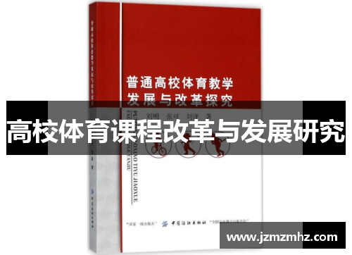 高校体育课程改革与发展研究
