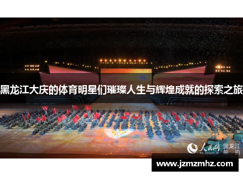 黑龙江大庆的体育明星们璀璨人生与辉煌成就的探索之旅
