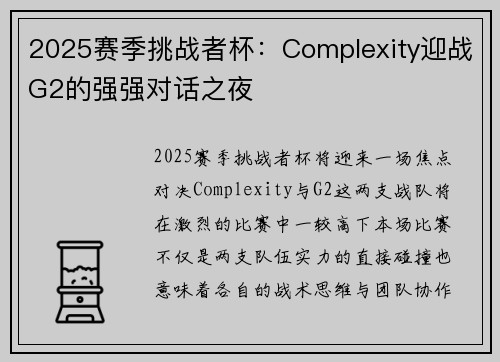 2025赛季挑战者杯：Complexity迎战G2的强强对话之夜