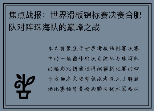焦点战报：世界滑板锦标赛决赛合肥队对阵珠海队的巅峰之战