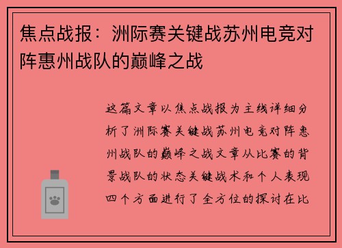 焦点战报：洲际赛关键战苏州电竞对阵惠州战队的巅峰之战