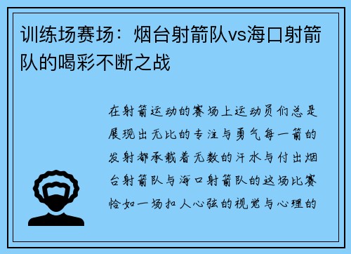 训练场赛场：烟台射箭队vs海口射箭队的喝彩不断之战