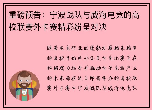 重磅预告：宁波战队与威海电竞的高校联赛外卡赛精彩纷呈对决