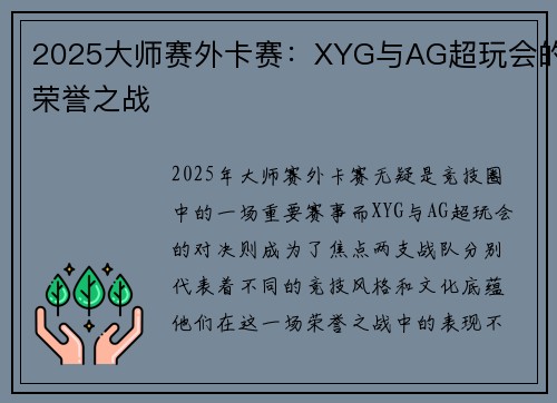 2025大师赛外卡赛：XYG与AG超玩会的荣誉之战