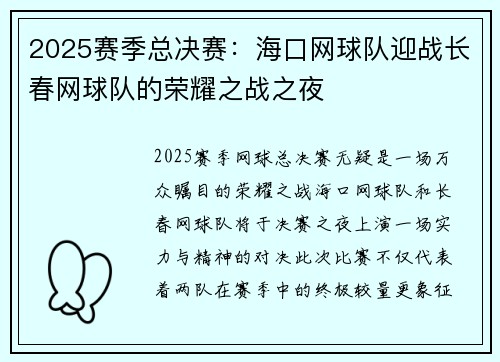 2025赛季总决赛：海口网球队迎战长春网球队的荣耀之战之夜