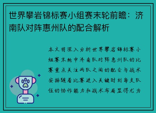 世界攀岩锦标赛小组赛末轮前瞻：济南队对阵惠州队的配合解析