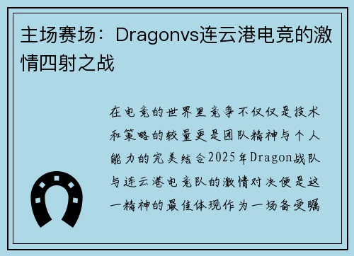 主场赛场：Dragonvs连云港电竞的激情四射之战