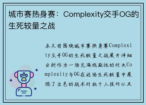 城市赛热身赛：Complexity交手OG的生死较量之战