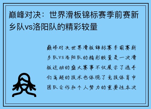 巅峰对决：世界滑板锦标赛季前赛新乡队vs洛阳队的精彩较量