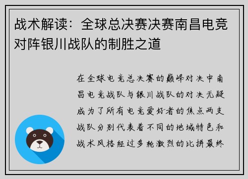 战术解读：全球总决赛决赛南昌电竞对阵银川战队的制胜之道