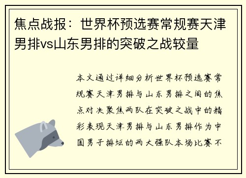 焦点战报：世界杯预选赛常规赛天津男排vs山东男排的突破之战较量