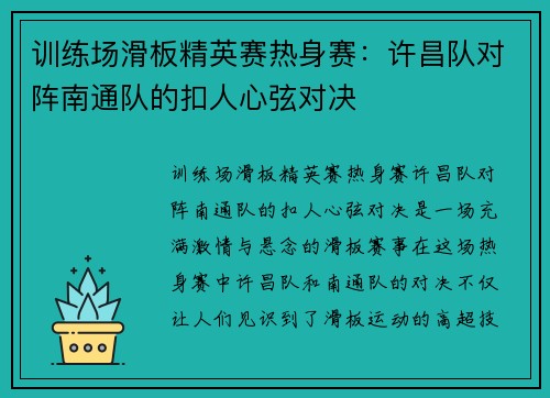 训练场滑板精英赛热身赛：许昌队对阵南通队的扣人心弦对决