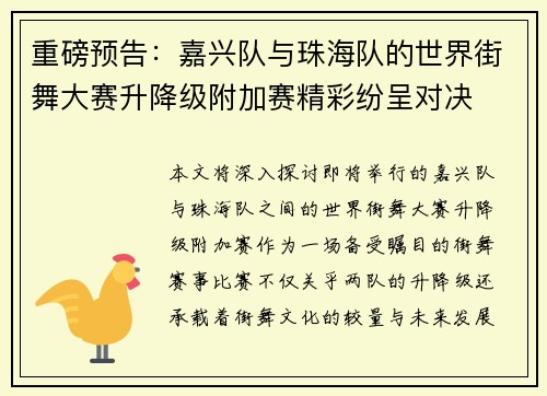 重磅预告：嘉兴队与珠海队的世界街舞大赛升降级附加赛精彩纷呈对决