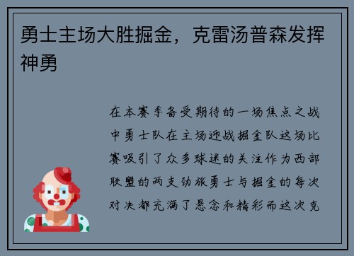 勇士主场大胜掘金，克雷汤普森发挥神勇