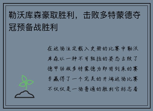 勒沃库森豪取胜利，击败多特蒙德夺冠预备战胜利
