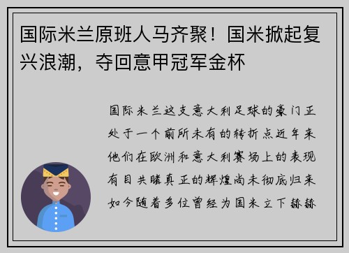 国际米兰原班人马齐聚！国米掀起复兴浪潮，夺回意甲冠军金杯