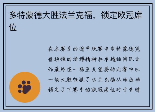 多特蒙德大胜法兰克福，锁定欧冠席位