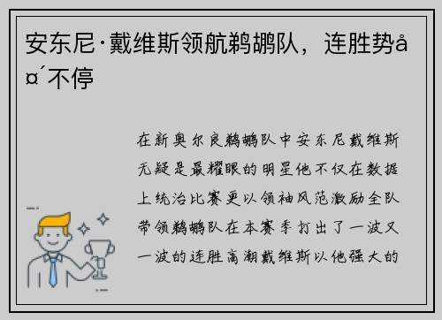 安东尼·戴维斯领航鹈鹕队，连胜势头不停