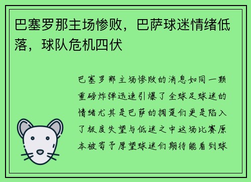 巴塞罗那主场惨败，巴萨球迷情绪低落，球队危机四伏