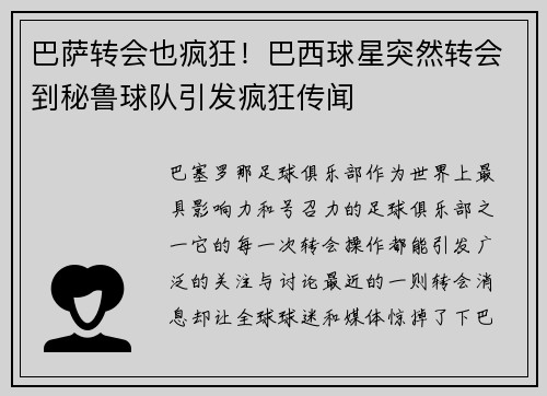 巴萨转会也疯狂！巴西球星突然转会到秘鲁球队引发疯狂传闻